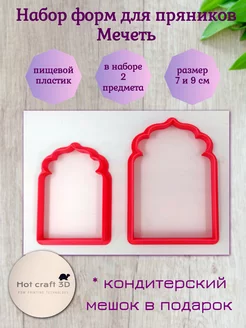 Набор форм для пряников Мечеть Hot craft 3D 233643147 купить за 522 ₽ в интернет-магазине Wildberries