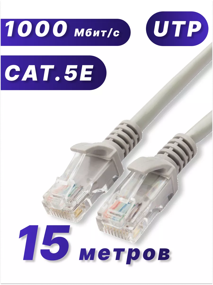 Интернет кабель 15м, коннектор rj45, cat 5e, UTP патчкорд