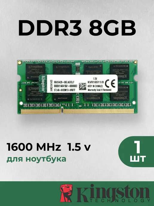 Оперативная память для ноутбука Kingston 8 ГБ DDR3L 1600 МГц, 8 ГБ