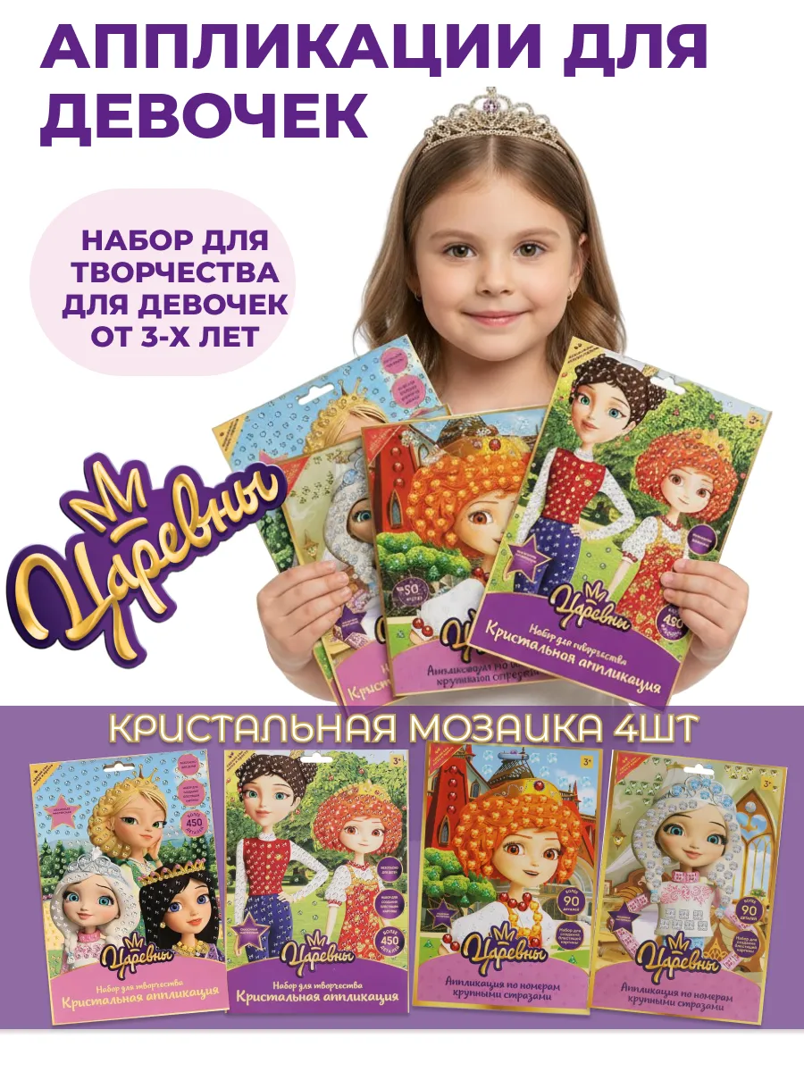 Набор для творчества для девочек- алмазная мозаика Царевны