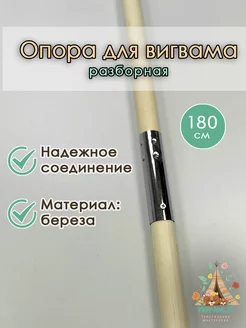 Опора для вигвама 1шт разборная 180см стойка каркаса палка