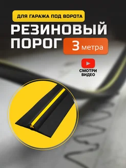 Порог под ворота гаража. 3 метра 233644872 купить за 3 591 ₽ в интернет-магазине Wildberries