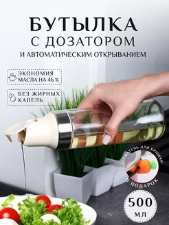 Бутылка для масла с дозатором и автоматическим открытием AKOSLI 233645606 купить за 591 ₽ в интернет-магазине Wildberries