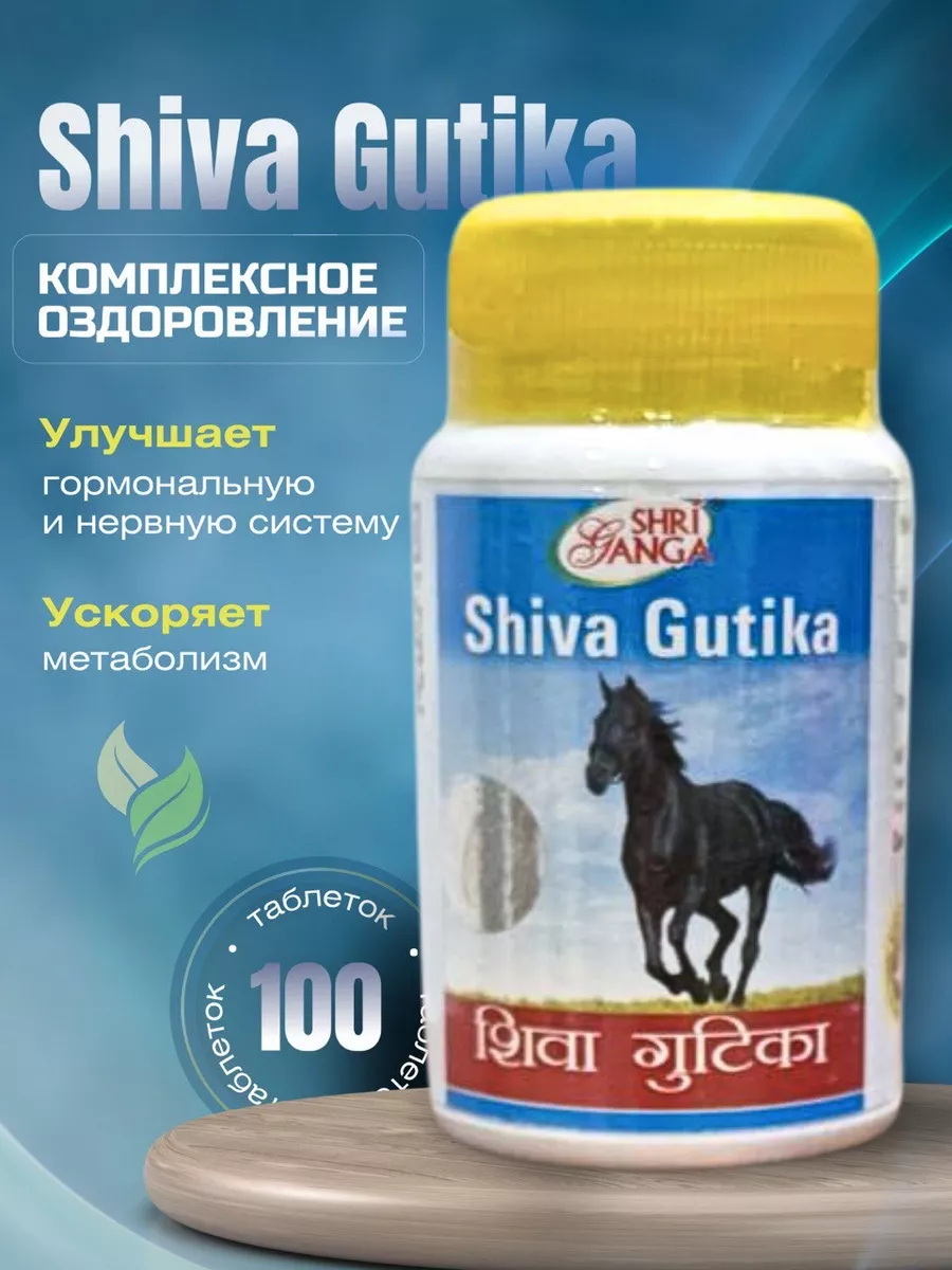 Shiva Gutika (Шива Гутика) комплексное оздоровление 100таб
