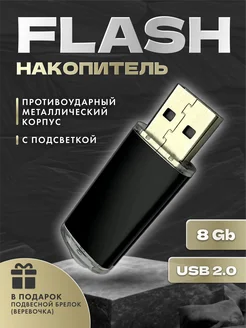 USB flash-накопитель на 8 GB