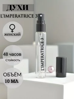 Духи LImperatrice 3