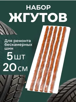 Жгуты для ремонта шин Myvi 233647091 купить за 135 ₽ в интернет-магазине Wildberries