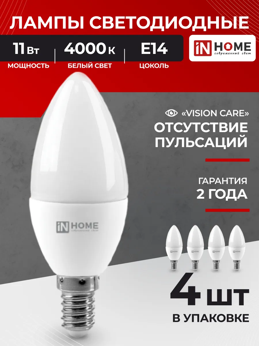 Лампочки светодиодные E14 11Вт 4000К белый свет 4шт