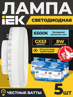 Лампочки светодиодные GX53 8Вт 6500К холодный свет 5 шт