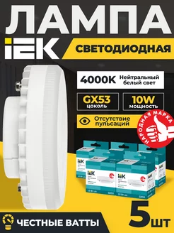 Лампочки светодиодные GX53 10Вт 4000К LED белый свет 5шт