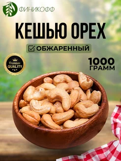 Орехи кешью жареные отборные