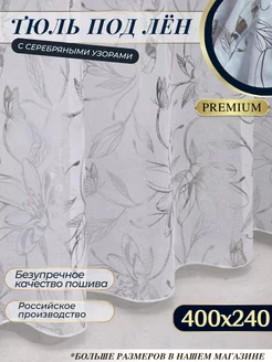 Тюль в спальню 400х240 см готовый занавески Sito Premium 233649752 купить за 1 253 ₽ в интернет-магазине Wildberries