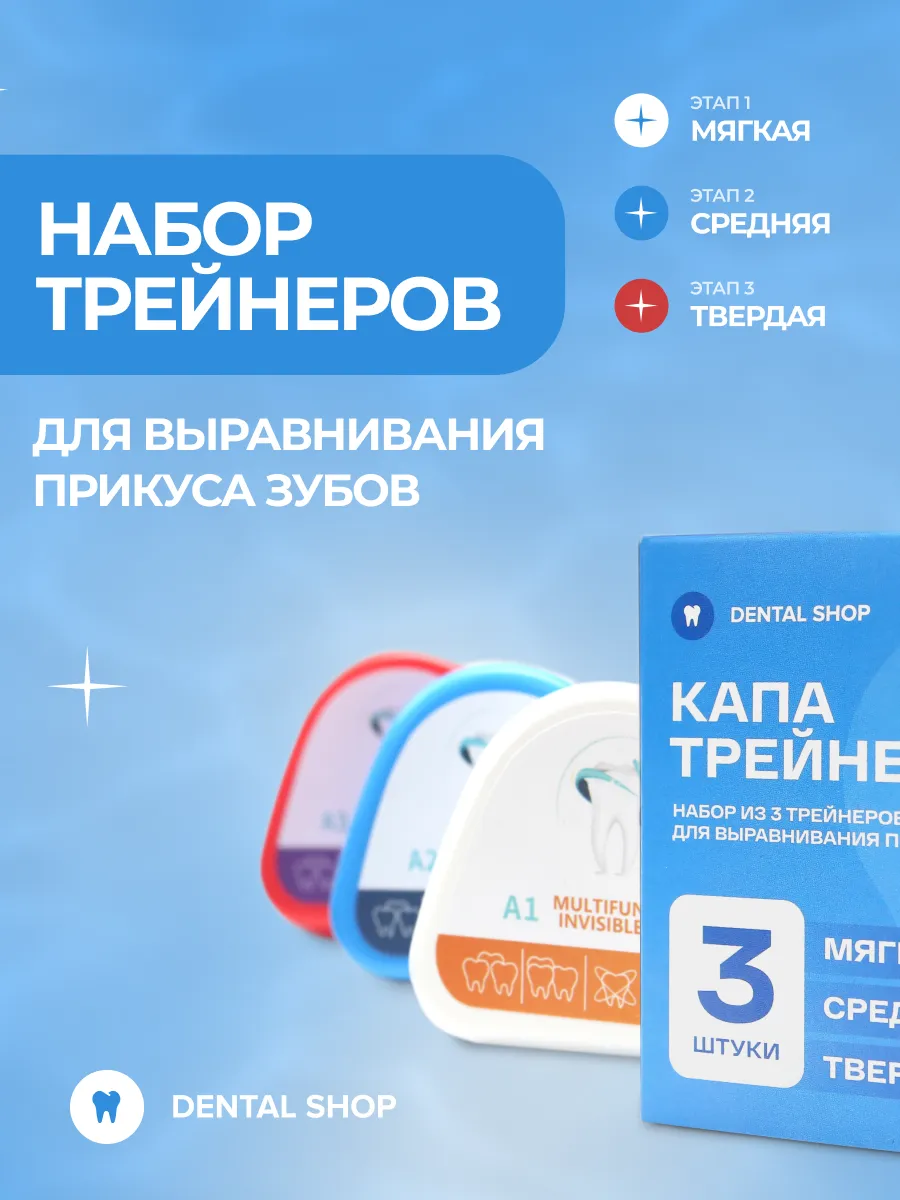Капа трейнер...
