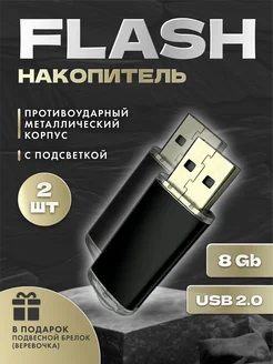 USB flash-накопитель на 8 GB (Комплект из двух флешек)