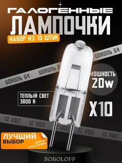 Галогенные лампочки G4 20Вт 12V 3000К капсула 10 штук