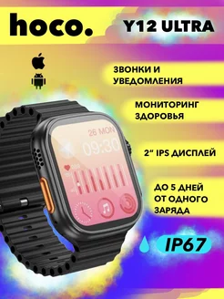 Умные смарт часы Y12 Ultra Hoco 233651389 купить за 1 772 ₽ в интернет-магазине Wildberries