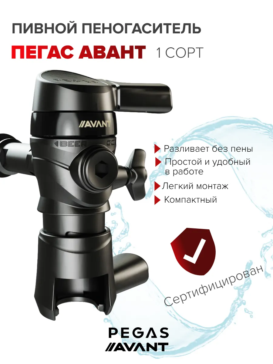 Пеногаситель пивной Pegas Avant на 1 сорт