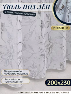 Тюль в спальню 200х230 см готовый занавески Sito Premium 233652819 купить за 710 ₽ в интернет-магазине Wildberries