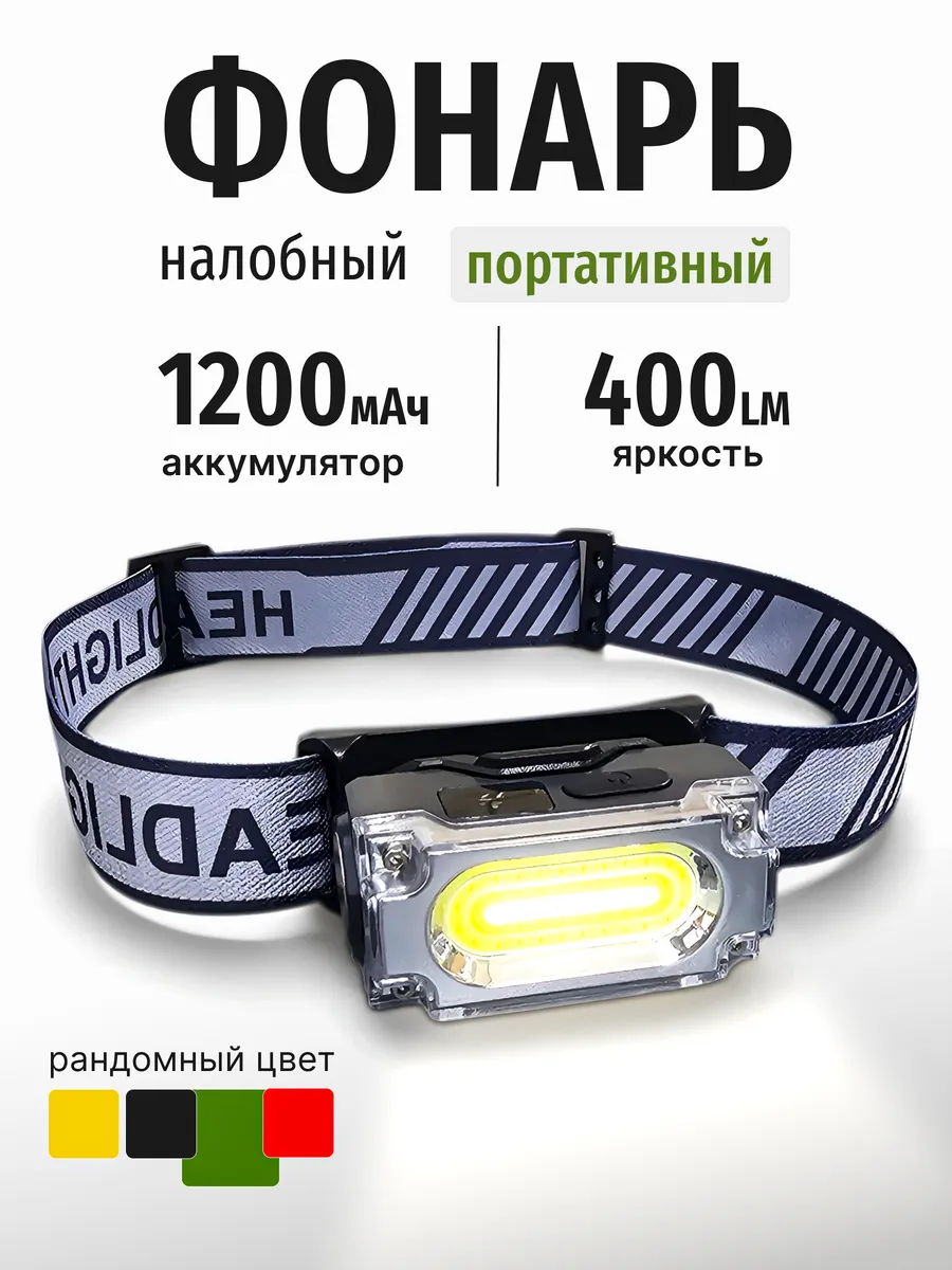 Фонарь налобный...