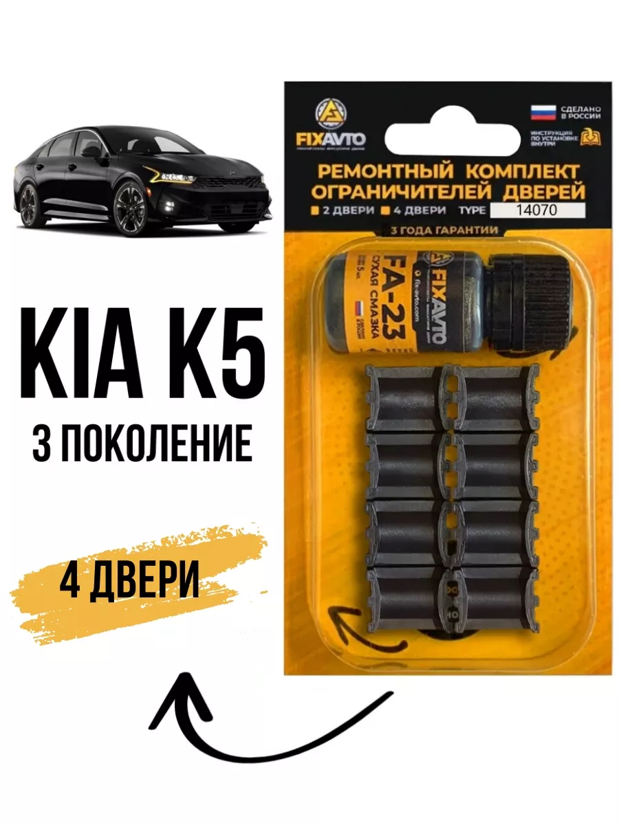 Ремкомплект ограничителей дверей Kia K5 (III)
