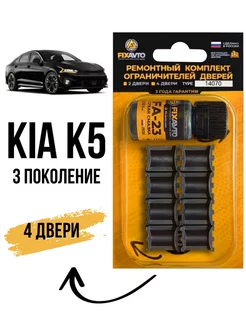 Ремкомплект ограничителей дверей Kia K5 (III) Компания FixAvto 233654779 купить за 703 ₽ в интернет-магазине Wildberries