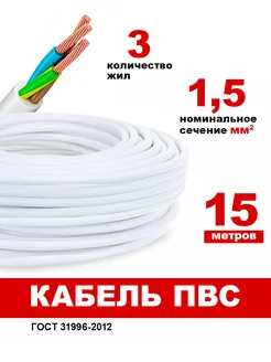 Кабель ПВС 3х1 5 мм2 15м медный