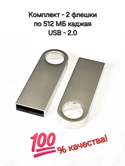 Две Флешки по 512 MB каждая-комплект разъём USB 2.0 Отличная цена. 233657155 купить за 395 ₽ в интернет-магазине Wildberries