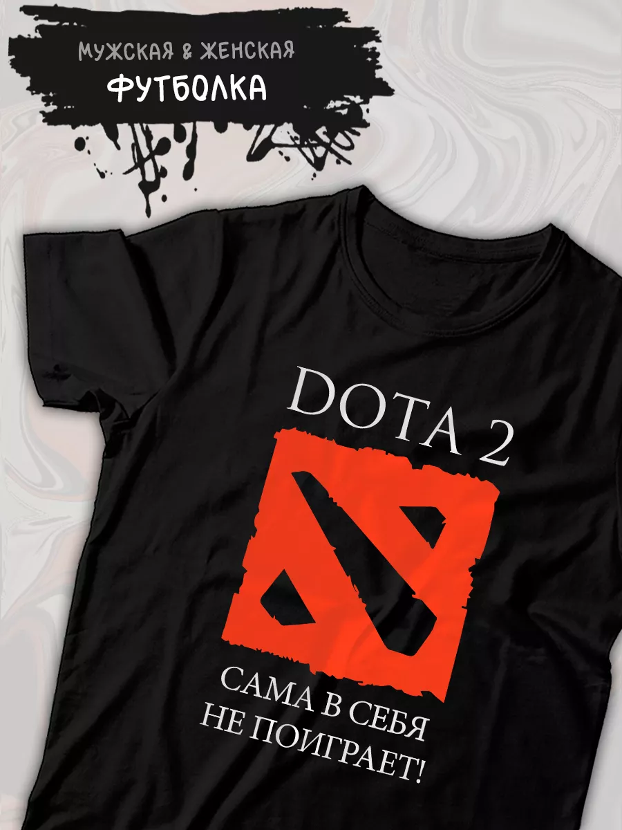 Футболка дота 2 приколы Dota 2 сама в себя не поиграет Sharp&Cut 233658575  купить за 2 425 ₽ в интернет-магазине Wildberries