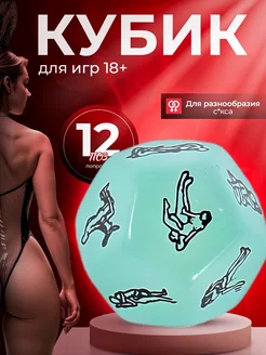 секс кубик 18+ игра неоновый