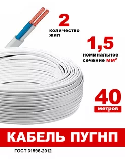 Силовой Провод ПУГНП 2х1.5 мм2 40м медный 233658740 купить за 1 376 ₽ в интернет-магазине Wildberries