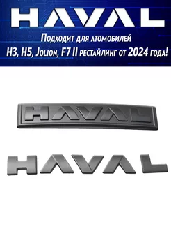 Эмблема Хавал матовая H5, H3, Jolion 2024