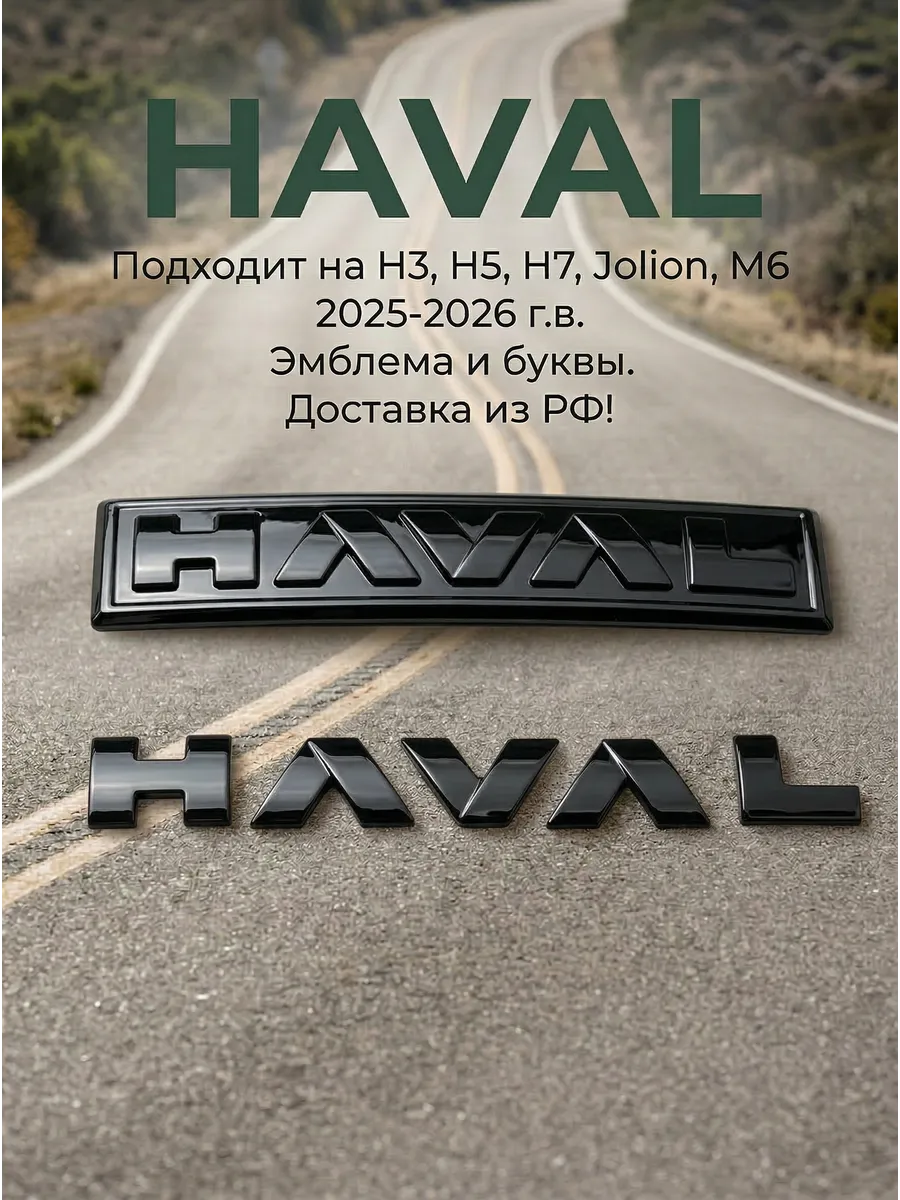 Эмблема Хавал глянцевая H5, H3, H7, M6, Jolion 2024-26 г.в.