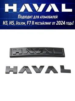 Эмблема Хавал глянцевая H5, H3, Jolion 2024 HAVAL 233659229 купить за 1 638 ₽ в интернет-магазине Wildberries