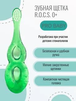 Детская зубная щетка Рокс PRO Baby 0+