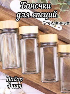 баночки для специй набор