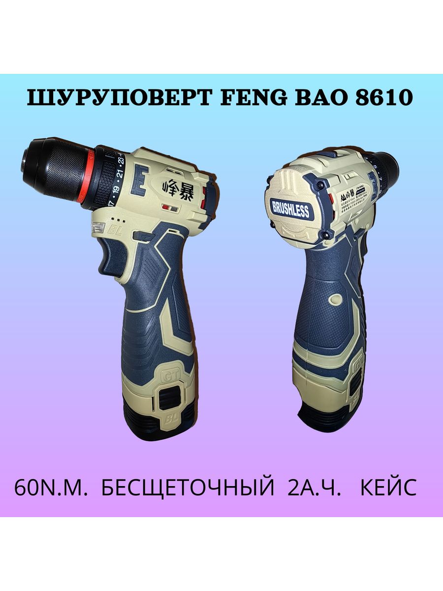 Feng bao перфоратор