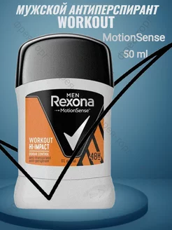 Антиперспирант MEN твердый WorkOut REXONA 233661417 купить за 271 ₽ в интернет-магазине Wildberries