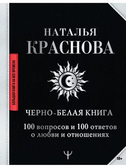 Наталья Краснова. Черно-белая книга. 100 вопросов