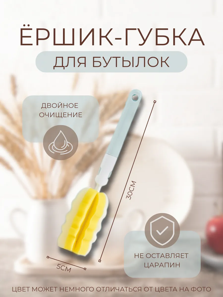 Ершик-губка для бутылок