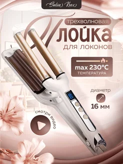 Плойка для локонов трехволновая SALVA KROX 233664544 купить за 1 046 ₽ в интернет-магазине Wildberries