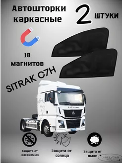 каркасные шторки в автомобиль SITRAK C7H