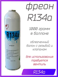 Фреон R134A, баллон 1000 г с краном