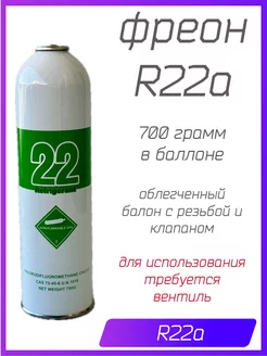 Фреон R22, баллон 700г