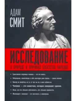 Адам Смит. Исследование о природе и причинах