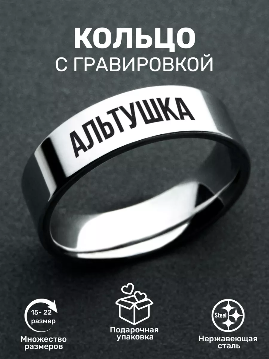 Кольцо с надписью Альтушка