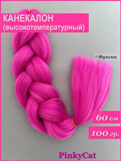 Канекалон для кос PinkyCat 233669909 купить за 270 ₽ в интернет-магазине Wildberries