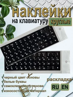 Круглые наклейки для клавиатуры PS and PN 233670331 купить за 167 ₽ в интернет-магазине Wildberries