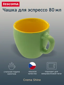 Чашка для эспрессо 80 мл CREMA SHINE