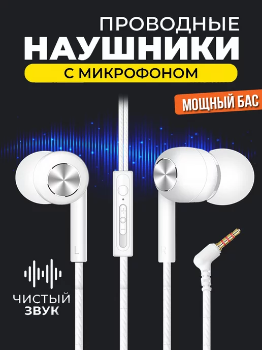 Наушники проводные с микрофоном, белый
