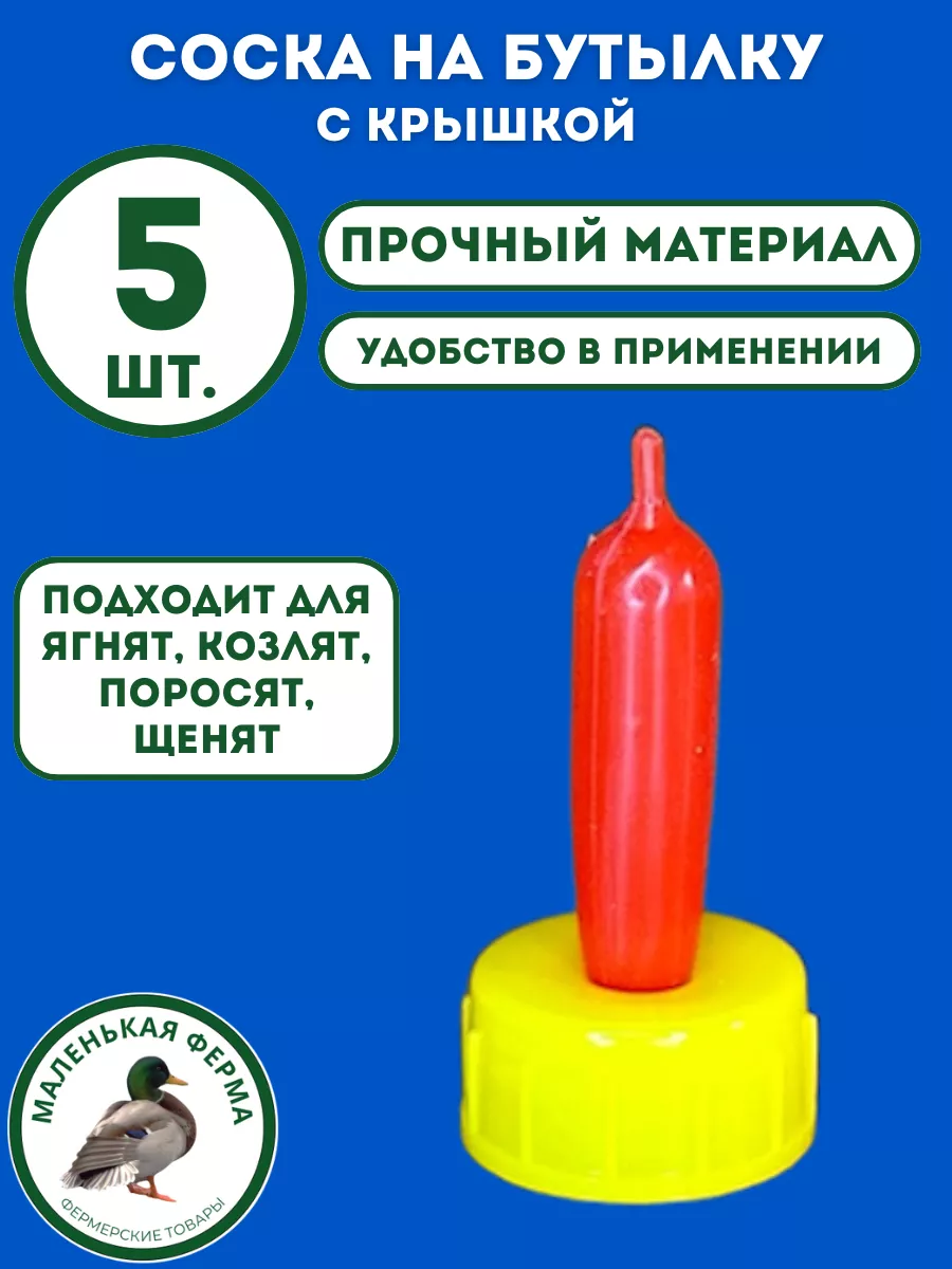 маленькая хуесоска' Соска на бутылку Маленькая ферма 233674143 купить за 354 тг. в  интернет-магазине Wildberries